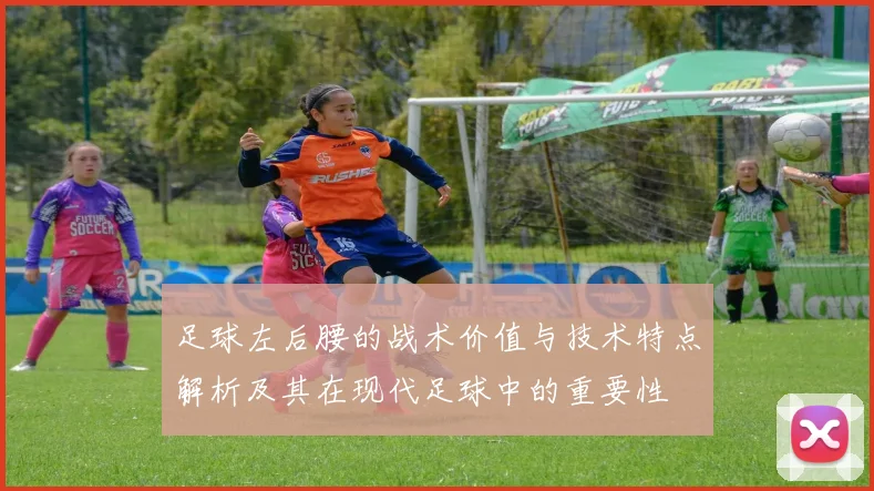 足球左后腰的战术价值与技术特点解析及其在现代足球中的重要性