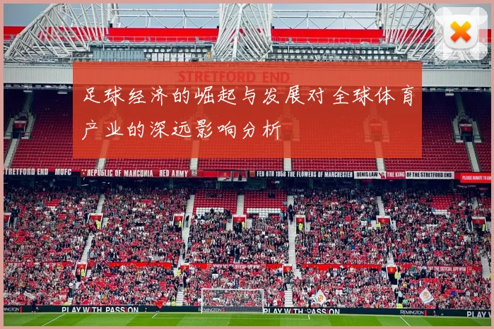 足球经济的崛起与发展对全球体育产业的深远影响分析