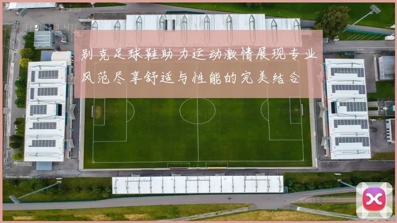 别克足球鞋助力运动激情展现专业风范尽享舒适与性能的完美结合