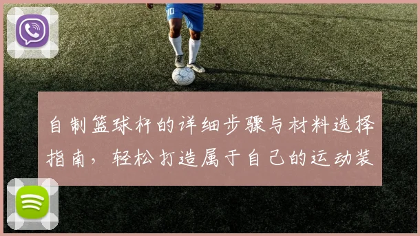 自制篮球杆的详细步骤与材料选择指南，轻松打造属于自己的运动装备