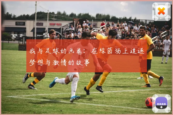 我与足球的画卷：在绿茵场上追逐梦想与激情的故事
